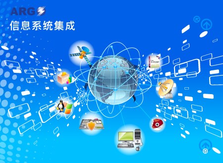 信息系統(tǒng)集成